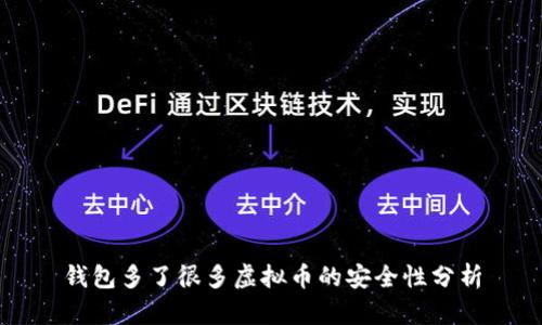 钱包多了很多虚拟币的安全性分析