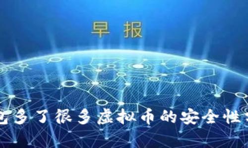钱包多了很多虚拟币的安全性分析