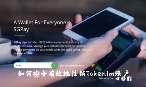 如何安全有效地注销Tokenim账户