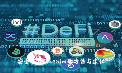 安全下载Tokenim的方法与建议