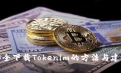 安全下载Tokenim的方法与建议