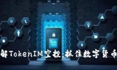 深入了解TokenIM空投：抓住数字货币新机遇