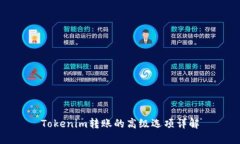 Tokenim转账的高级选项详解