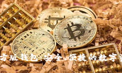  Tokenim官方版钱包：安全、便捷的数字资产管理工具