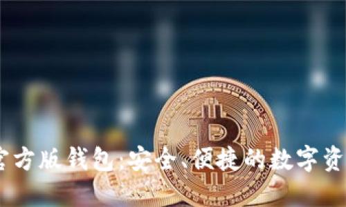  Tokenim官方版钱包：安全、便捷的数字资产管理工具