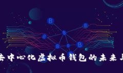 探讨去中心化虚拟币钱包的未来与挑战