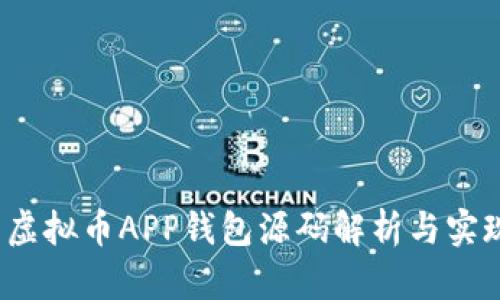  虚拟币APP钱包源码解析与实现