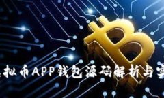  虚拟币APP钱包源码解析与实现
