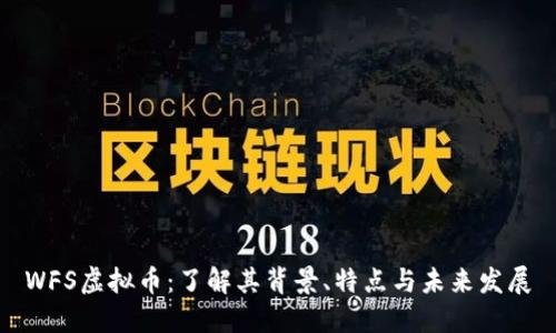 WFS虚拟币：了解其背景、特点与未来发展