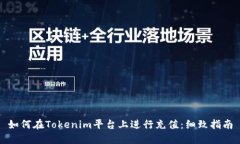 如何在Tokenim平台上进行充值：细致指南