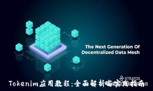   
Tokenim应用教程：全面解析与实践指南