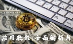   Tokenim应用教程：全面解析与实践指南