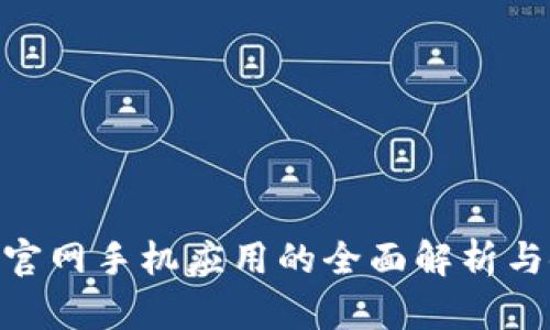 Tokenim官网手机应用的全面解析与使用指南