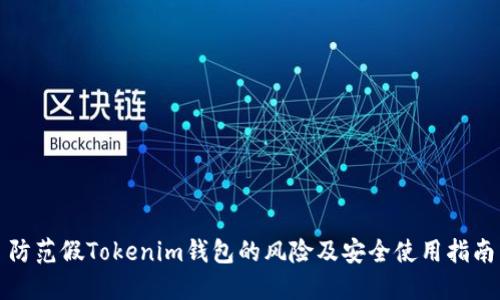 防范假Tokenim钱包的风险及安全使用指南