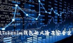 防范假Tokenim钱包的风险及安全使用指南