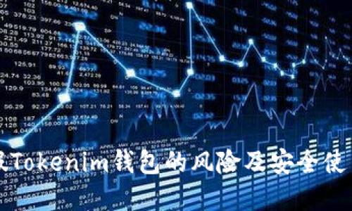 防范假Tokenim钱包的风险及安全使用指南