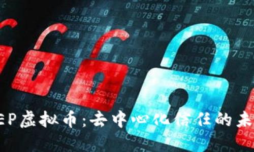 REP虚拟币：去中心化信任的未来