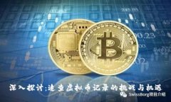 深入探讨：追查虚拟币记录的挑战与机遇