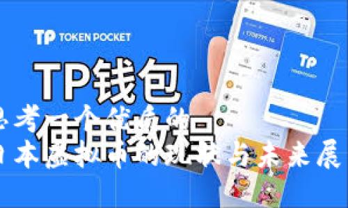思考一个优质的  
日本虚拟币的现状与未来展望