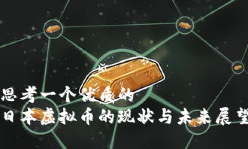 思考一个优质的  
日本虚拟币的现状与未来展望