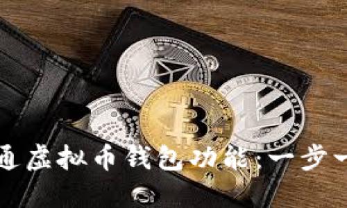 如何开通虚拟币钱包功能：一步一步指南