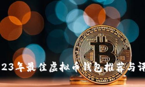 2023年最佳虚拟币钱包推荐与评估