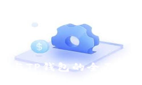 Tokenim钱包与TP钱包的全面比较及使用指南