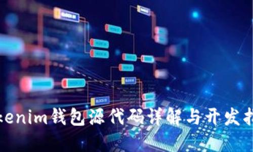 Tokenim钱包源代码详解与开发指南