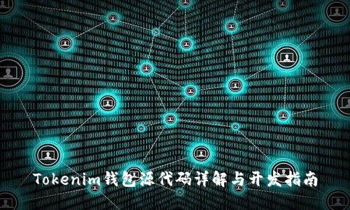 Tokenim钱包源代码详解与开发指南