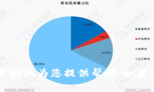 很抱歉，您提供的信息不足以帮助我理解您的请求。请提供更多的上下文或者问题，这样我才能更好地为您提供帮助。如果您是想了解有关Tokenim或其他相关主题的信息，请具体说明，以便我能为您提供更详细的内容。