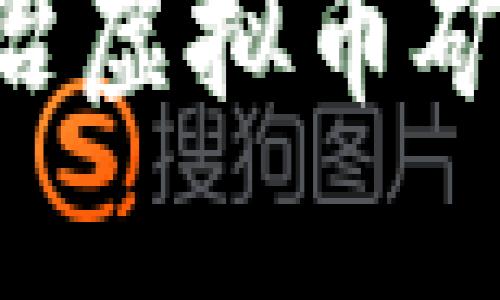 温州市场监管局整治虚拟币矿机：新规与未来展望