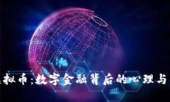 人性的虚拟币：数字金融背后的心理与社会机制