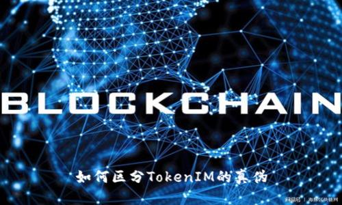 如何区分TokenIM的真伪