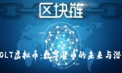 GOLT虚拟币：数字货币的未来与潜力