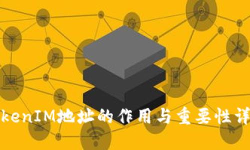 TokenIM地址的作用与重要性详解