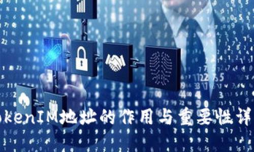 TokenIM地址的作用与重要性详解