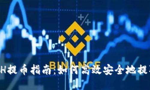  火币网ETH提币指南：如何高效安全地提取TokenIM