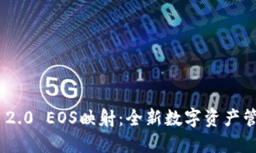 Tokenim 2.0 EOS映射：全新数字资产管理的未来