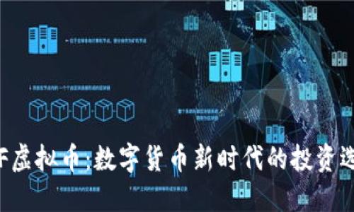 FCF虚拟币：数字货币新时代的投资选择