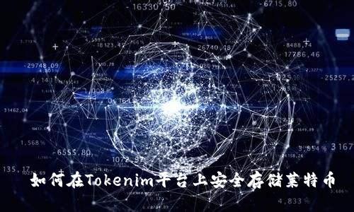  如何在Tokenim平台上安全存储莱特币