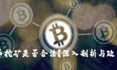 虚拟币挖矿是否合法？深入剖析与政策解读