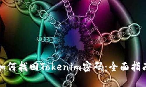 如何找回Tokenim密码：全面指南