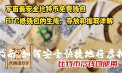 : 虚拟币钱包转账指南：如何安全快捷地将虚拟币
