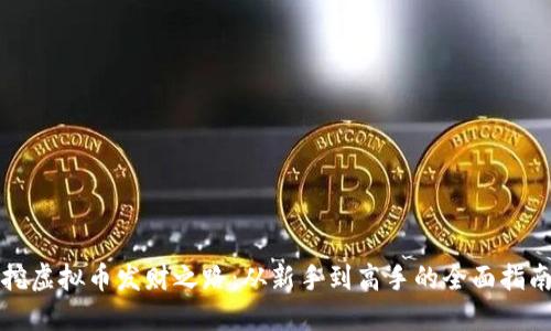 挖虚拟币发财之路：从新手到高手的全面指南