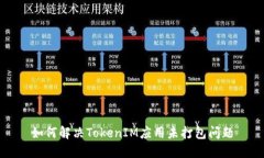 如何解决TokenIM应用未打包问题