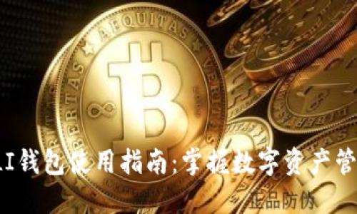 虚拟币GLI钱包使用指南：掌握数字资产管理的关键
