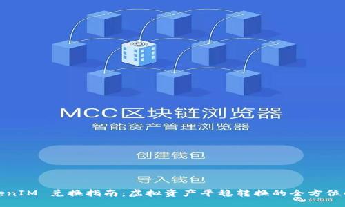 TokenIM 兑换指南：虚拟资产平稳转换的全方位解读