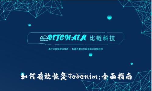 如何有效恢复Tokenim：全面指南