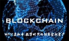 WFCC虚拟币：数字时代的创新金融资产