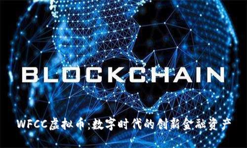 WFCC虚拟币：数字时代的创新金融资产